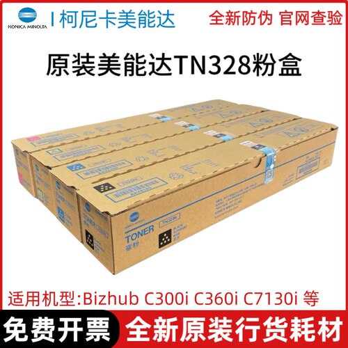 原装柯尼卡美能达TN328粉盒柯美C250i C300i C360i CMYK 碳粉墨粉