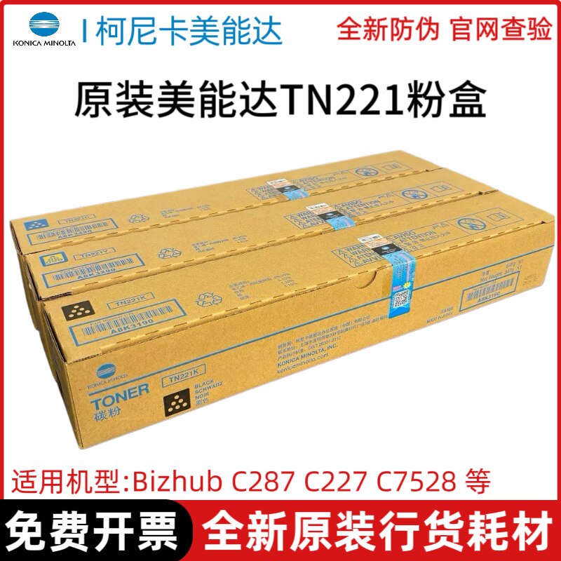 原装柯尼卡美能达TN221粉盒 柯美C287 C227 C7528复印机墨粉碳粉