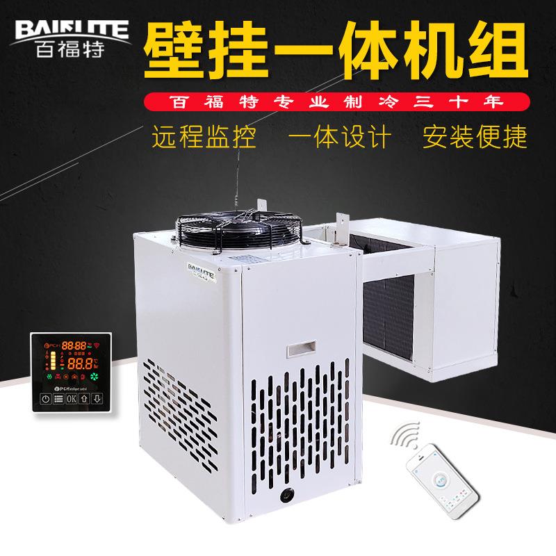 百福特壁挂式一体机组远程物联网监控系统冷库全套制一体制冷设备