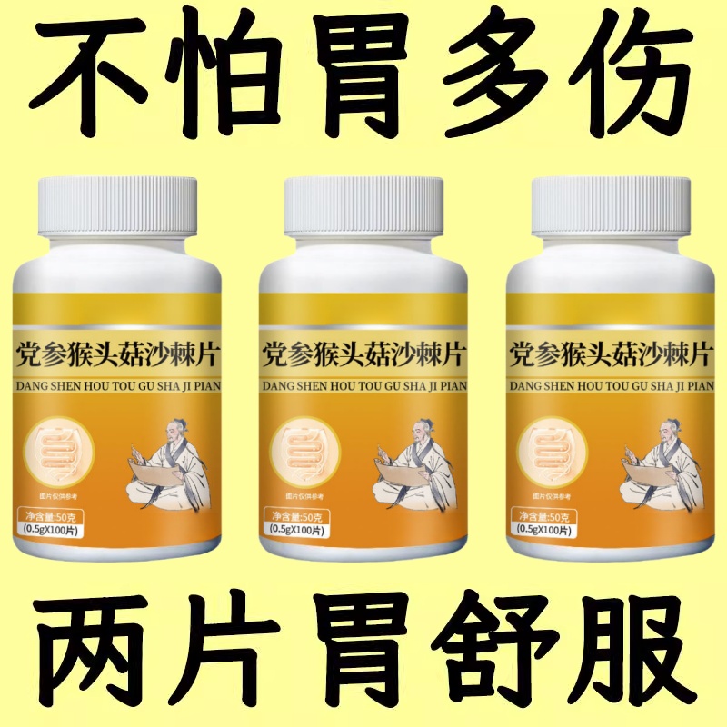 500粒胃酸胃胀胃痛】反流烧心党参猴头菇沙棘护胃养胃口苦养胃片