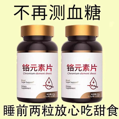 糖偏高者可用血糖平衡片铬元素三价铬中老年辅助降修复低