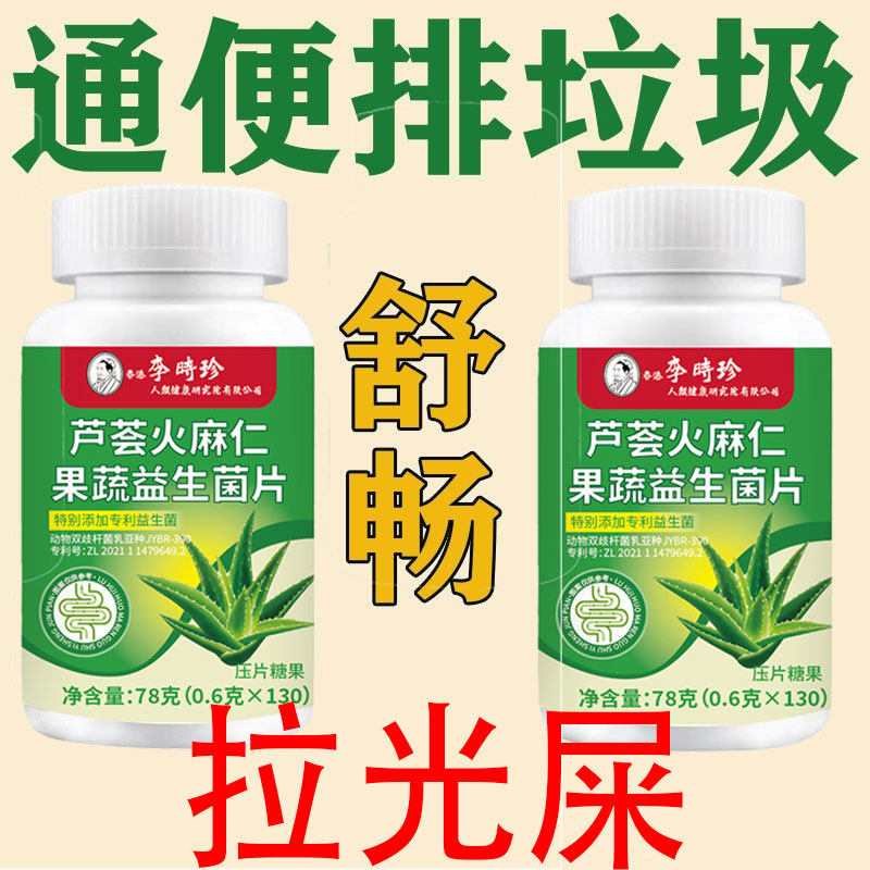 芦荟火麻仁益生菌650片清肠便秘排便宿便便秘润肠