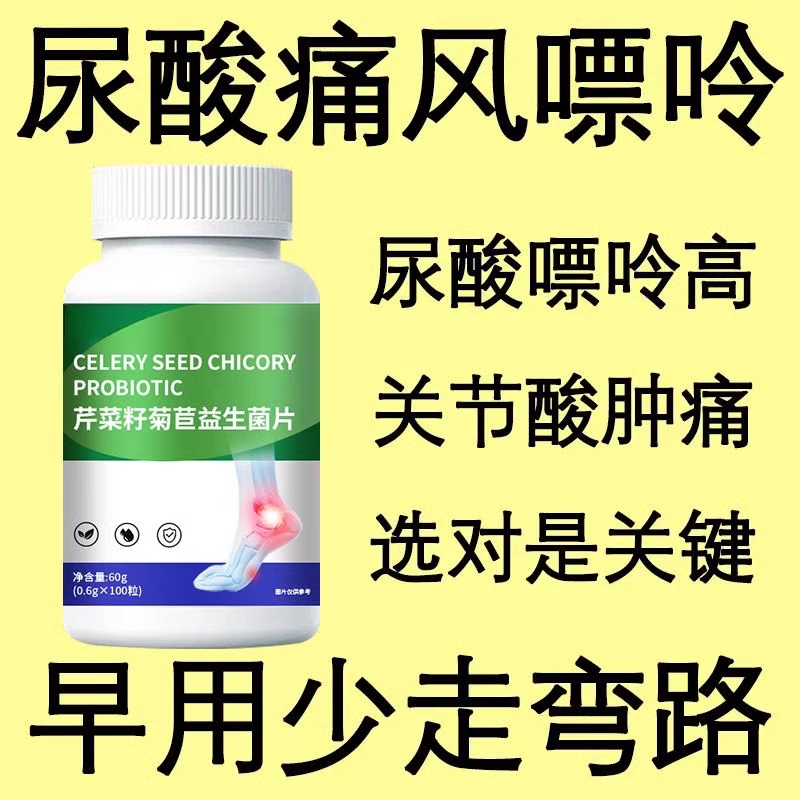 芹菜籽益生菌片正品尿酸高痛风关节肿痛高尿酸骨关节焱痛中材
