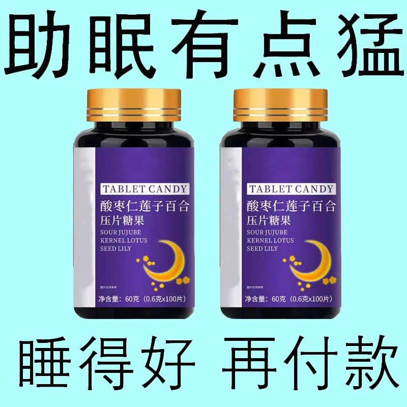 氨基丁酸压片糖果胡思乱想茯苓睡不着酸枣仁片褪黑素快速改善