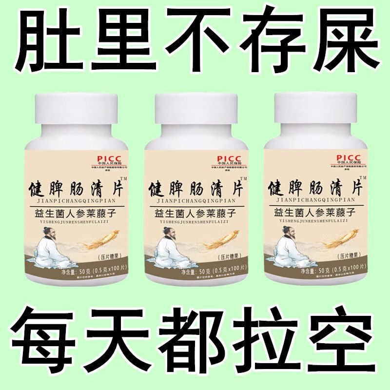 健脾肠清片调理肠胃屁臭屁多反酸胀气鸡内金益生菌消化不良便秘
