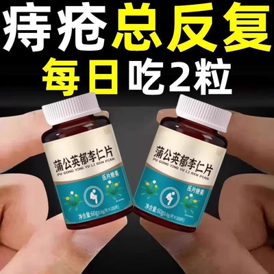 【内外痔混合痔】大便疼痛肿胀肛裂长年有痔疮蒲公英郁李仁片