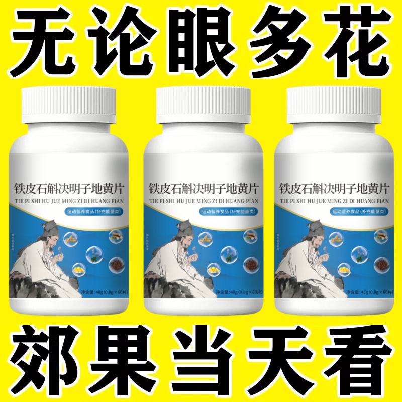 视力模糊老花眼专用决明子地黄片疲劳干涩缓解护眼眼睛模糊眼部