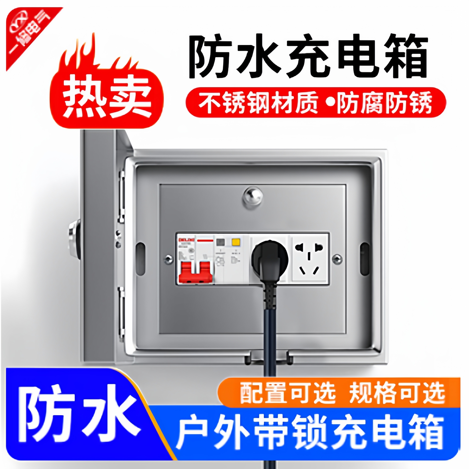 双层不锈钢户外充电配电箱防雨水锈防盗带锁开关明装插座箱布线箱