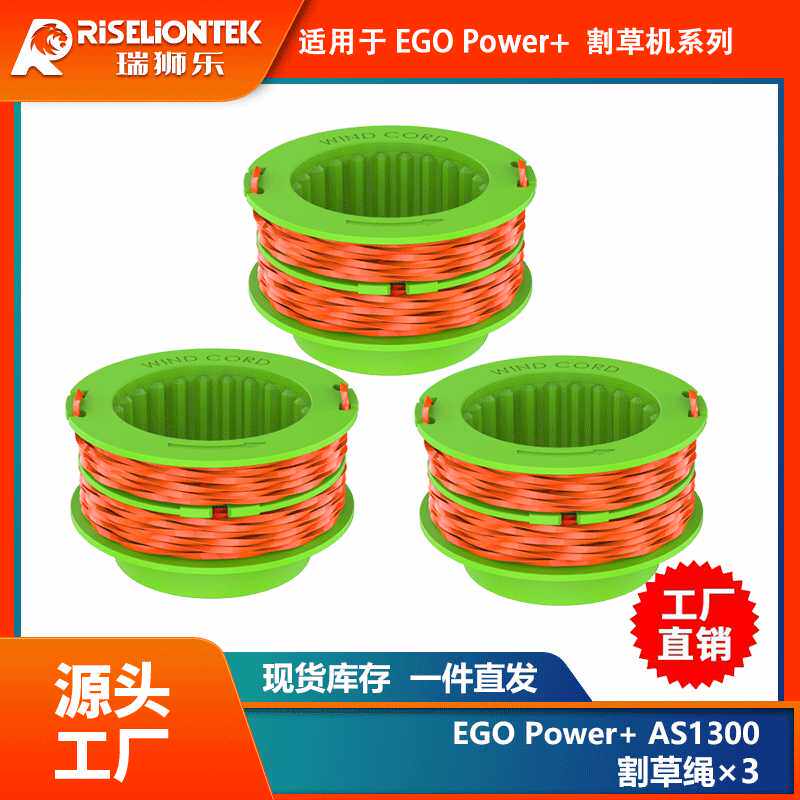 3个装割草绳配件EGO power+ AS1300更换线轴打草头打草绳线割草线