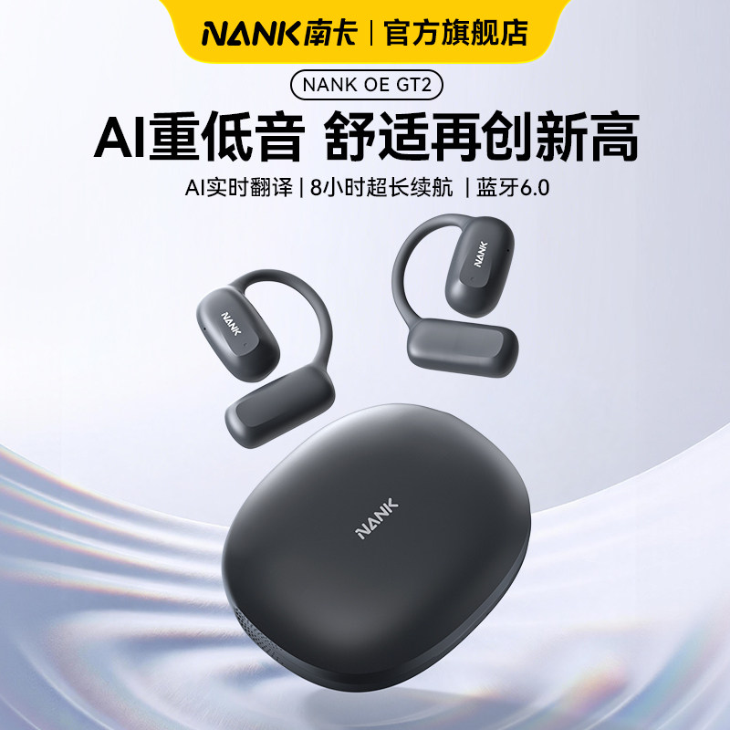 NANK南卡OE GT2 开放式蓝牙AI翻译耳机挂耳式不入耳无线运动耳机