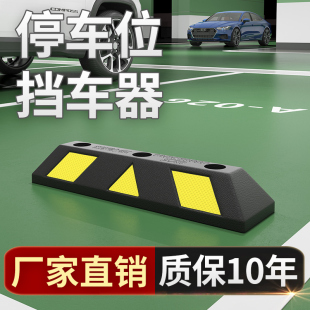 橡塑定位器停车位挡车器汽车车位车轮地挡限位器阻挡胎橡胶止退器