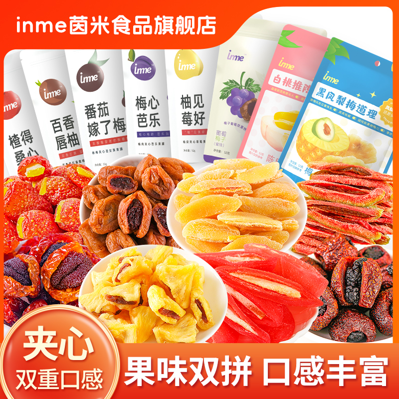 inme夹心果脯52g/袋独立包装