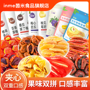inme夹心果脯梅心芭乐柚见莓好凤梨梅心混合水果蜜饯果干零食小吃