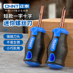 正泰短柄螺丝刀多功能一字十字螺丝批工业级强磁迷你螺丝刀短柄