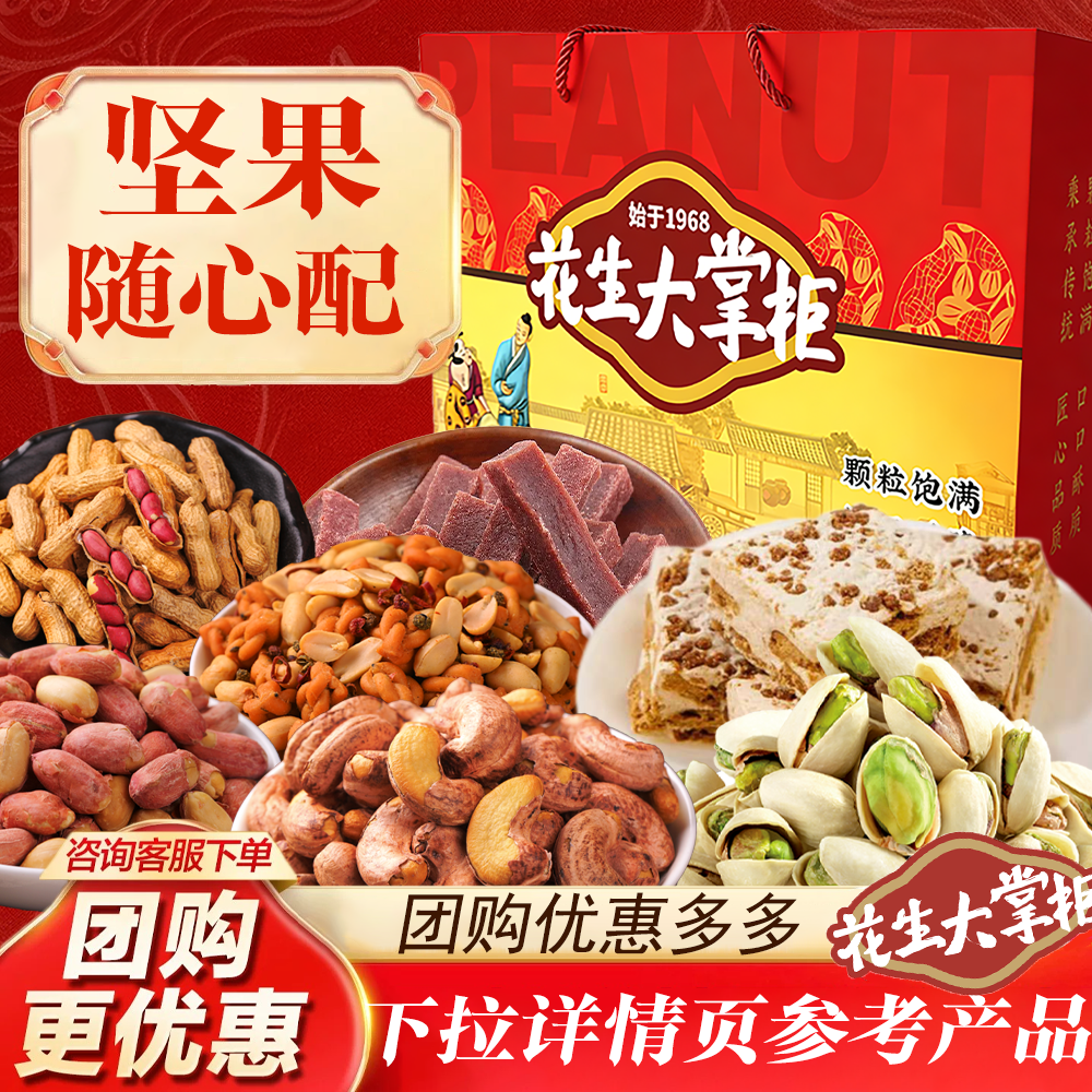 花生大掌柜马年坚果礼盒送礼长辈零食大礼包走亲戚自由组合,零食/坚果/特产,坚果礼盒,淘宝优惠券,粉丝福利购,淘宝优惠卷