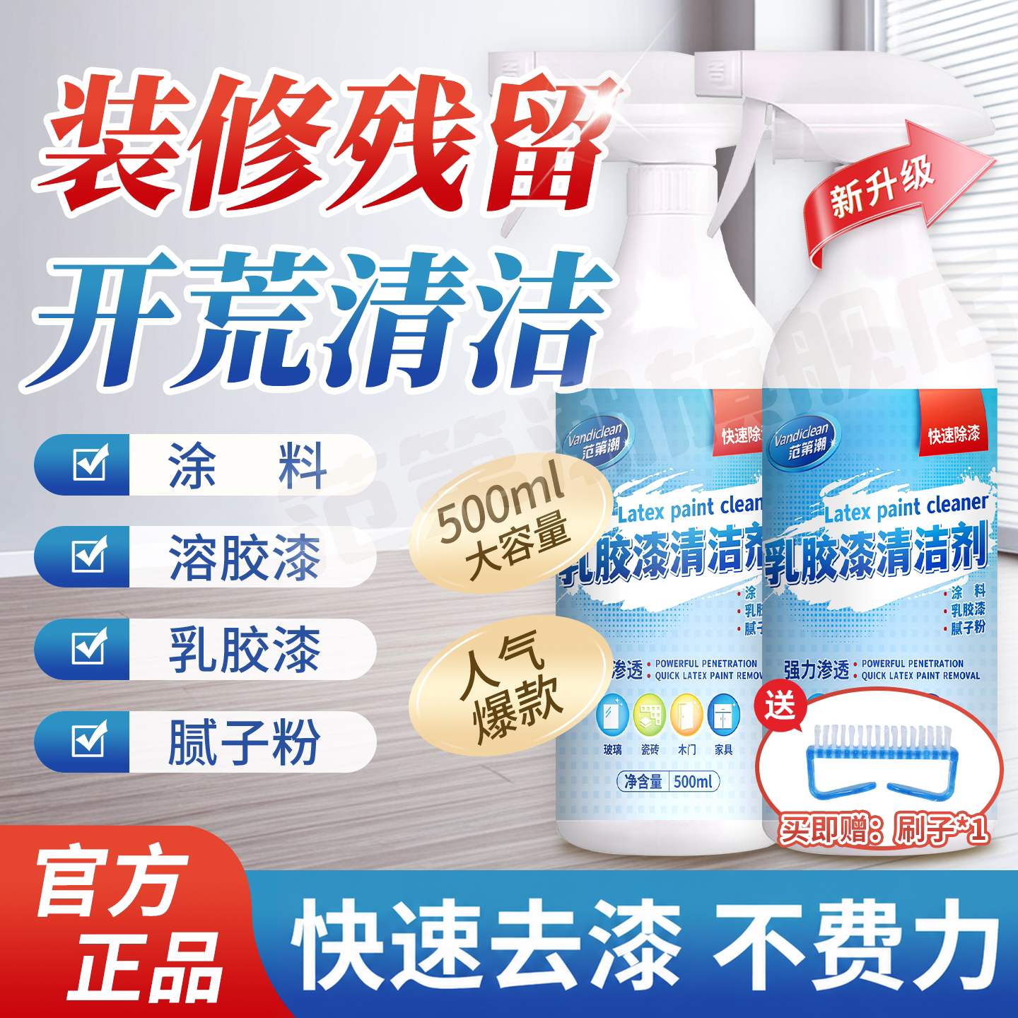 【开荒保洁】乳胶漆专用清洁剂 新房装修 去除涂料美缝瓷砖腻子粉