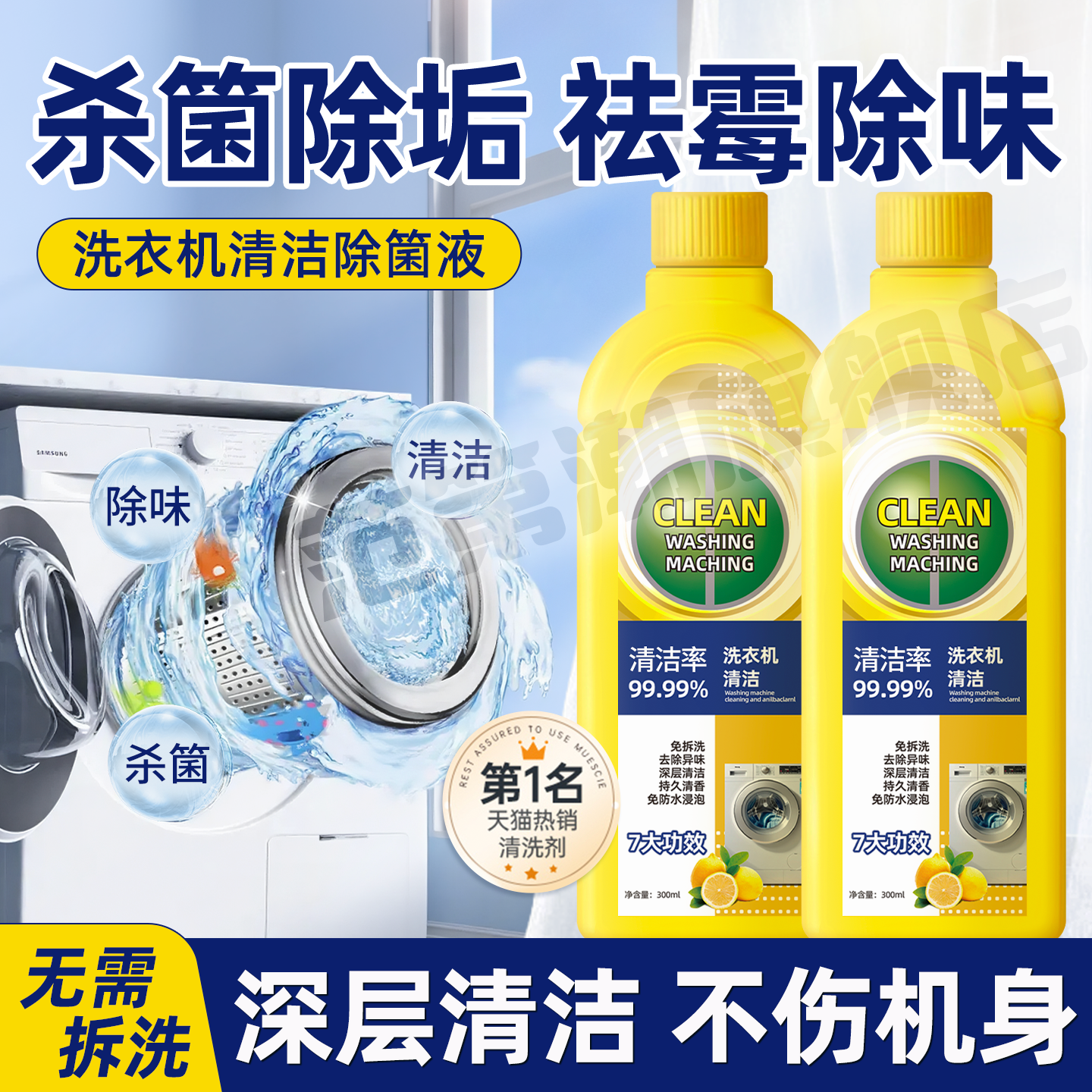 洗衣机强力除垢除菌清洁液