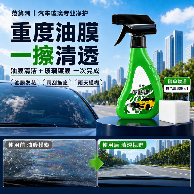 重度油膜镀膜玻璃车窗清洁剂图片