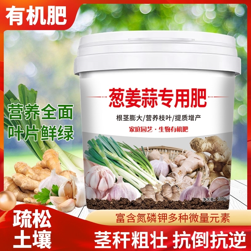 葱姜蒜专用肥颗粒缓释型有机肥料增根壮苗除菌丰产盆栽小菜园四季