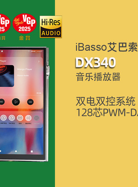 ibasso艾巴索DX340无损音乐播放器发烧hifi纯音系统纯音mp3随身听