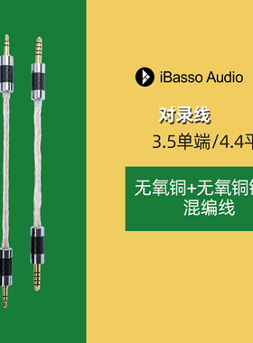 iBasso艾巴索对录线4.4平衡3.5单端对录线音频线解码耳放信号线