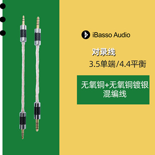 iBasso艾巴索对录线4.4平衡3.5单端对录线音频线解码 耳放信号线