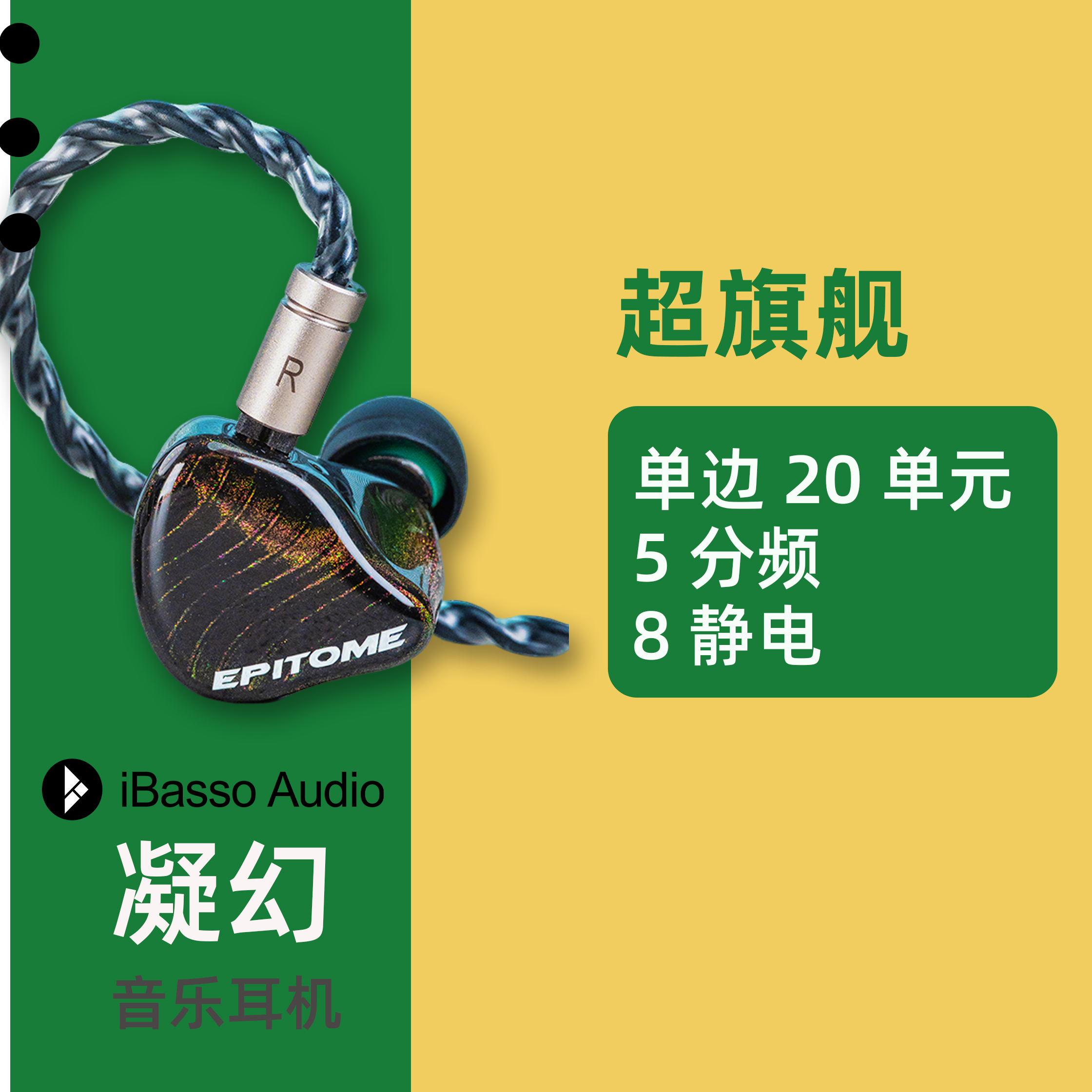 iBasso艾巴索EPITOME凝幻超旗舰