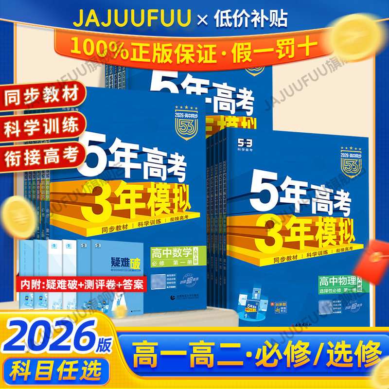 曲一线53五年高考三年模拟2026五三高中同步高一高二数学物理化学生物必修选修一二三四语文英语政治历史地理必修上册高中教辅资料