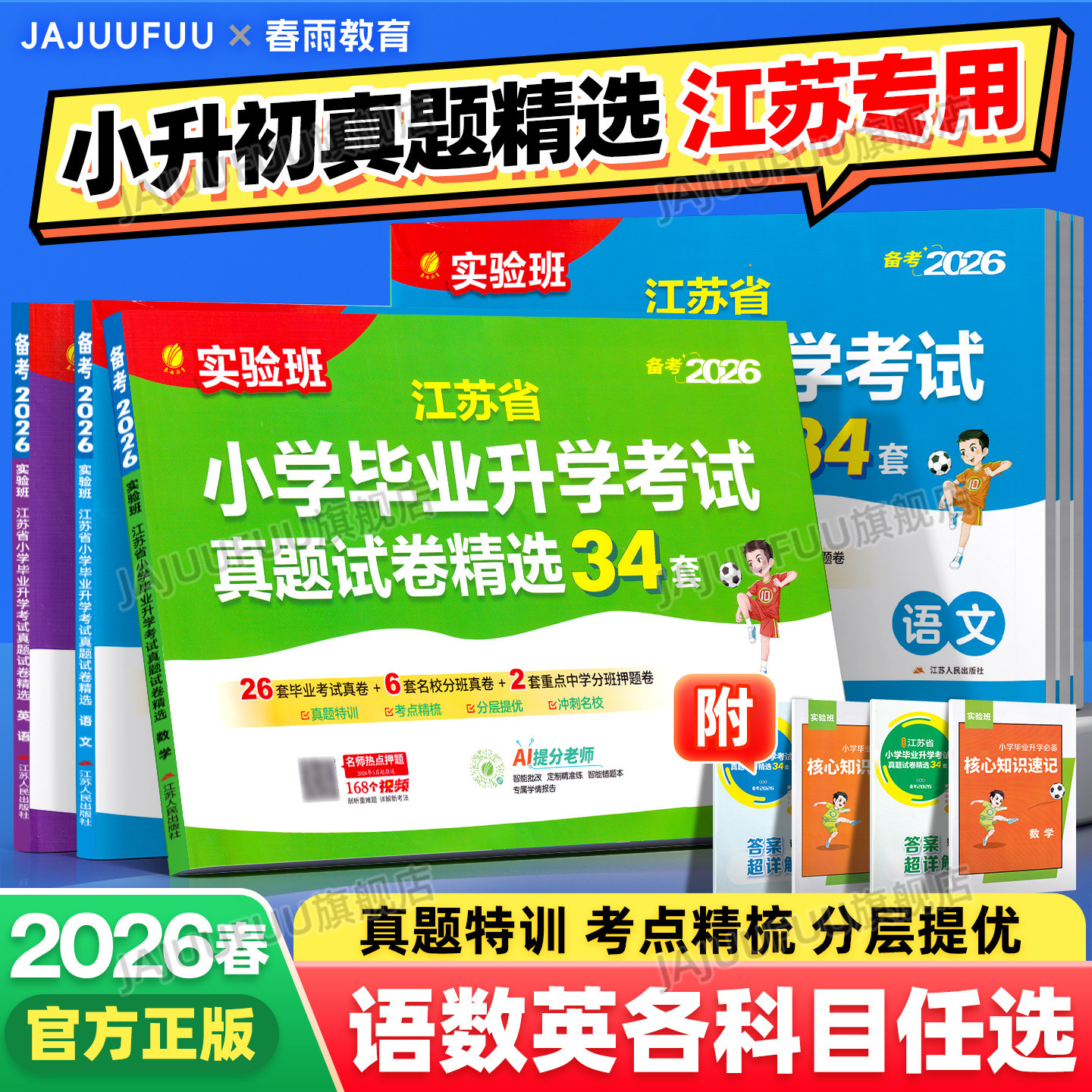 江苏专用】备考2026春新版实验班江苏省小学毕业升学考试真题试卷精选34套六年级下册小升初中真题卷总复习语文数学英语28套苏教版