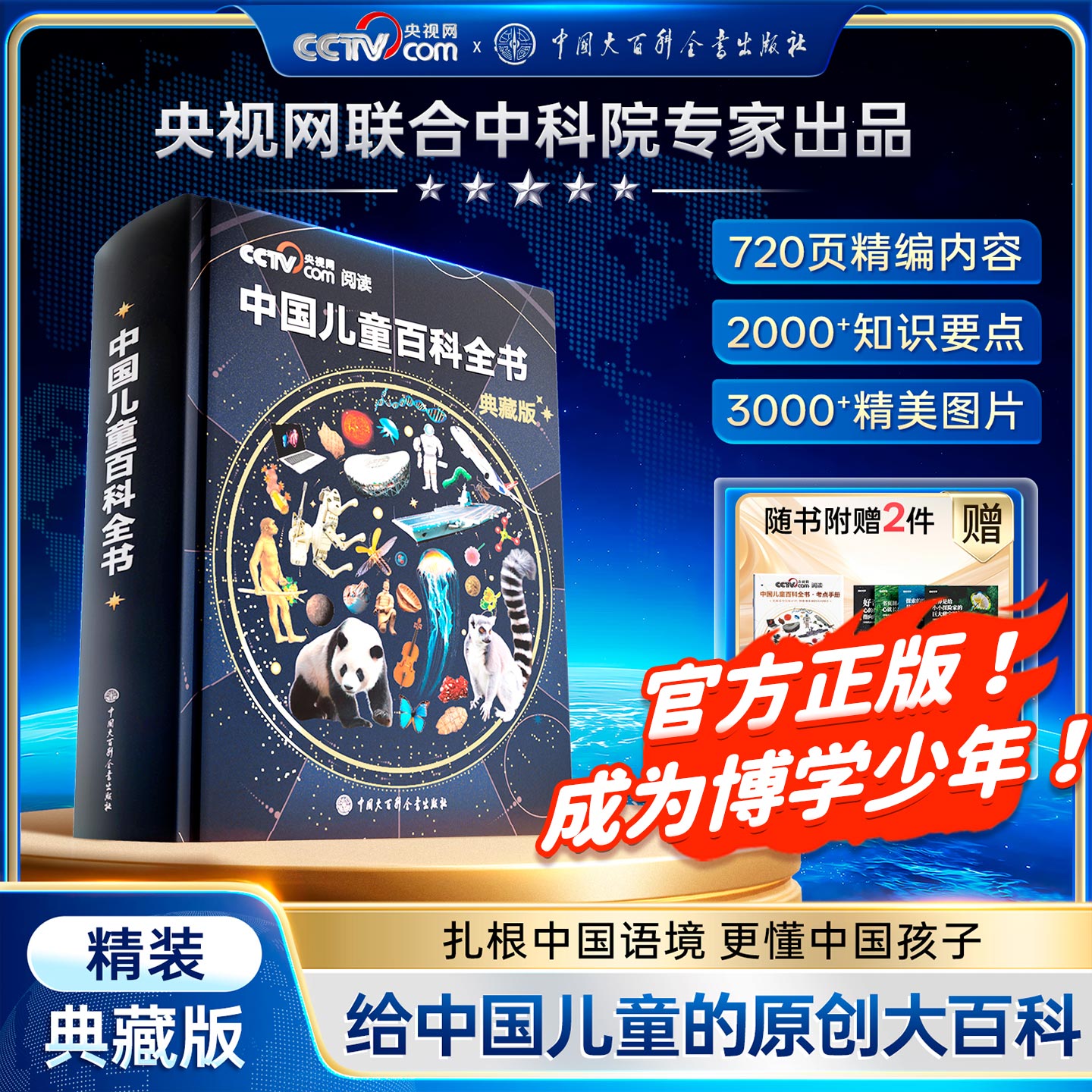 【央视网推荐】中国儿童百科全书