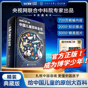 CCTV央视网推荐 社全套正版 中国儿童百科全书典藏版 人体历史地理数学少儿科普百科全书出版 生日圣诞节儿童礼物送男孩女孩 珍藏版