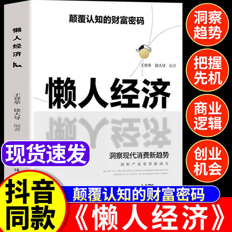【官方正版】懒人经济正版书和银发经济书籍 抓住新消费时代的赚钱逻辑 揭秘商业逻辑创业机会财富知识经济学畅销书