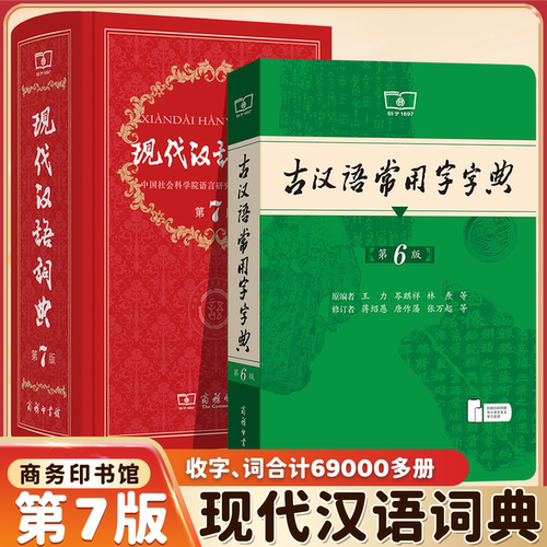 【官方正版】现代汉语词典第7版