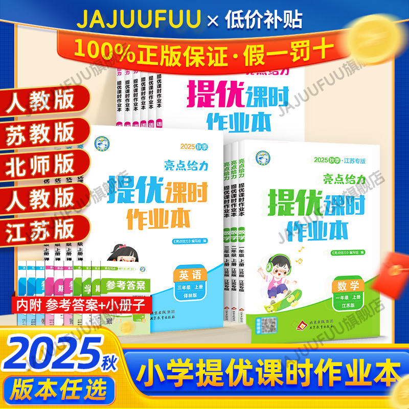 【江苏专用】亮点提优课时作业本