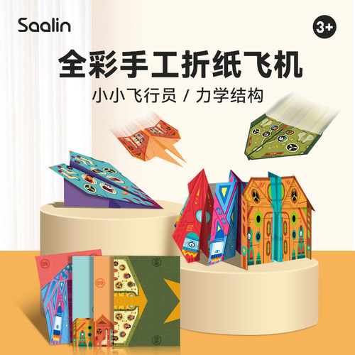 saalin莎林纸飞机折纸儿童手工diy专用纸大全立体手工书男孩玩具