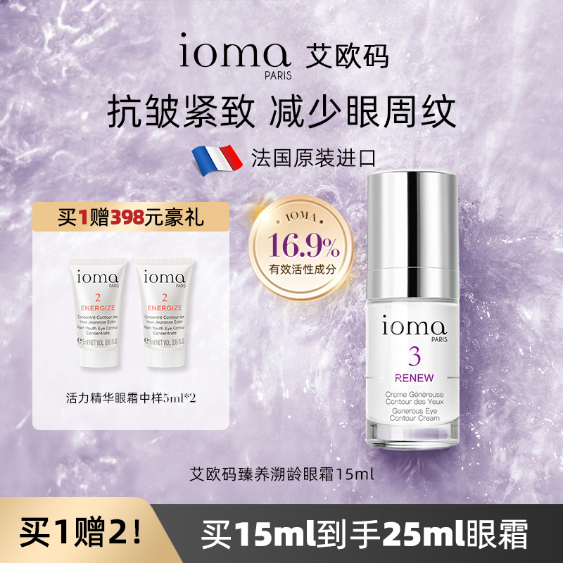 ioma/艾欧码臻养溯龄眼霜15ml