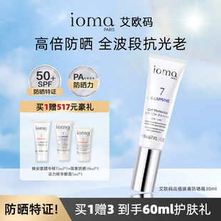 ioma/艾欧码隔离防晒霜30ml精华乳SPF50+PA++++高倍