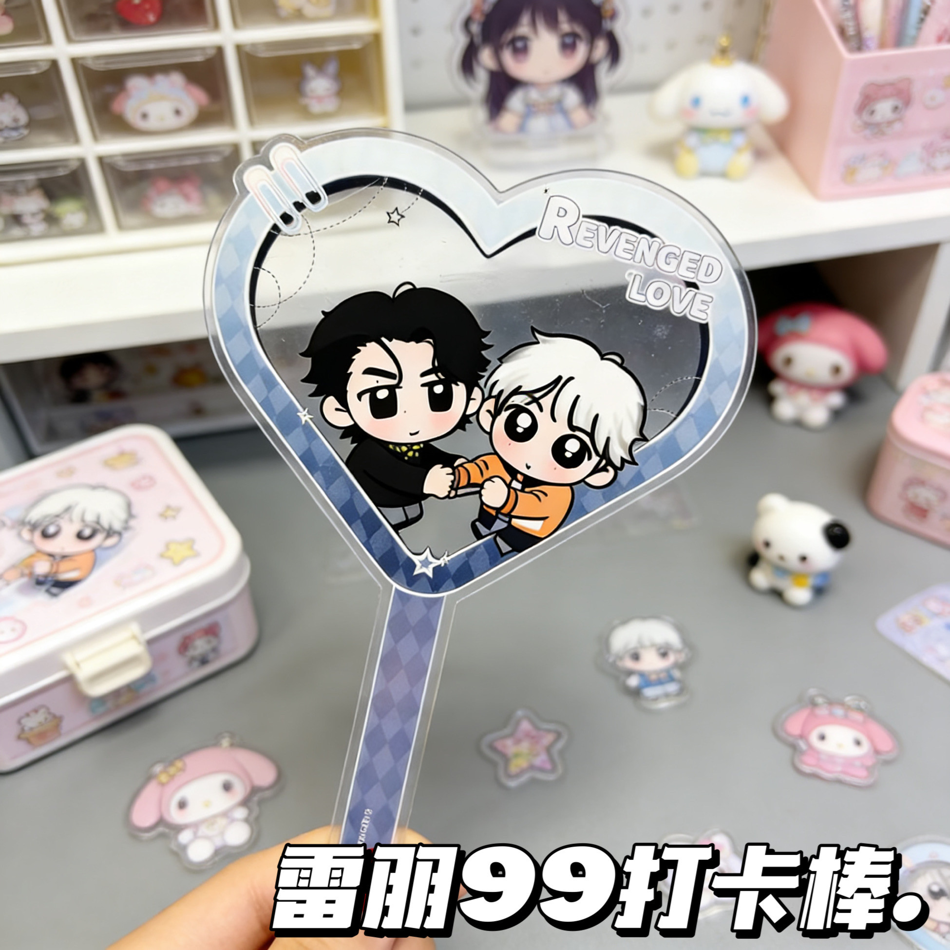 雷朋99心形打卡棒亚克力透扇设计双人Q版自制周边追星应援道具,模玩/动漫/周边/娃圈三坑/桌游,谷美,淘宝优惠券,粉丝福利购,淘宝优惠卷