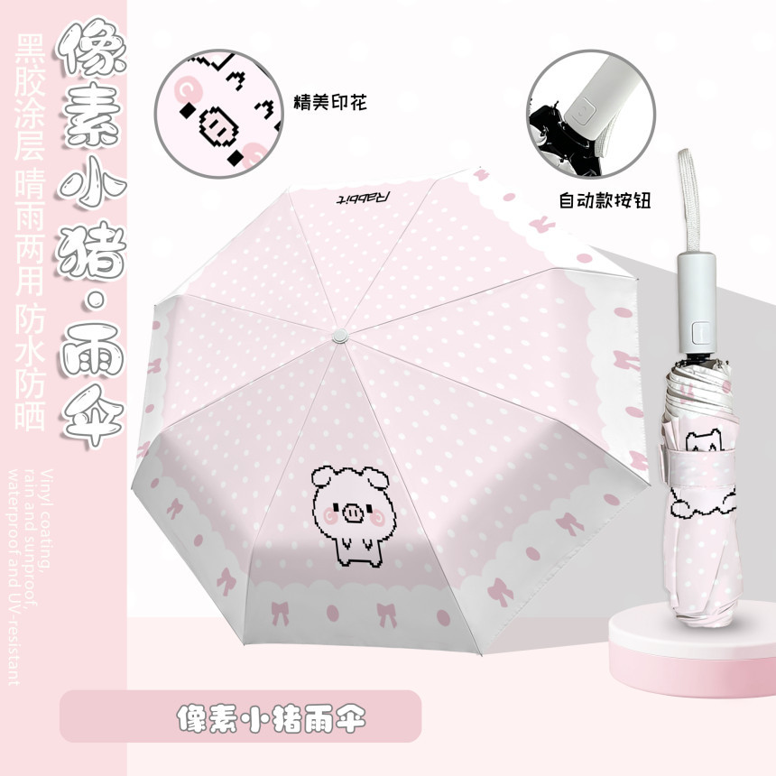 像素小猪卡通自动雨伞黑胶内里强效防紫外线学生党晴雨两用折叠伞