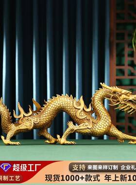 黄铜祥龙摆件生肖龙新中式家居客厅办公室装饰品铜器开业乔迁礼品