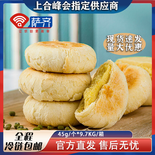 萨齐冷冻半成品绿豆饼商用面团红豆板栗茉莉蛋黄烘焙黄油原材料