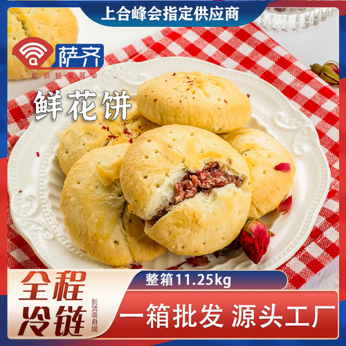 萨齐冷冻半成品玫瑰鲜花饼商用云南面团家用烘焙原料DIY材料