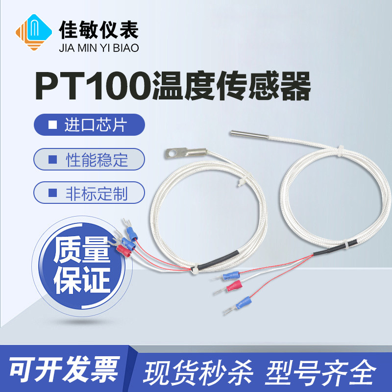 pt100温度传感器佳敏热电阻