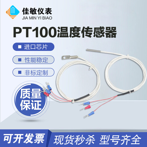 pt100温度传感器佳敏热电阻