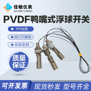 PVDF聚偏氟乙烯侧装鸭嘴式浮球开关液位控制器耐高温防腐蚀耐酸碱