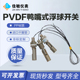 PVDF聚偏氟乙烯侧装 浮球开关液位控制器耐高温防腐蚀耐酸碱 鸭嘴式