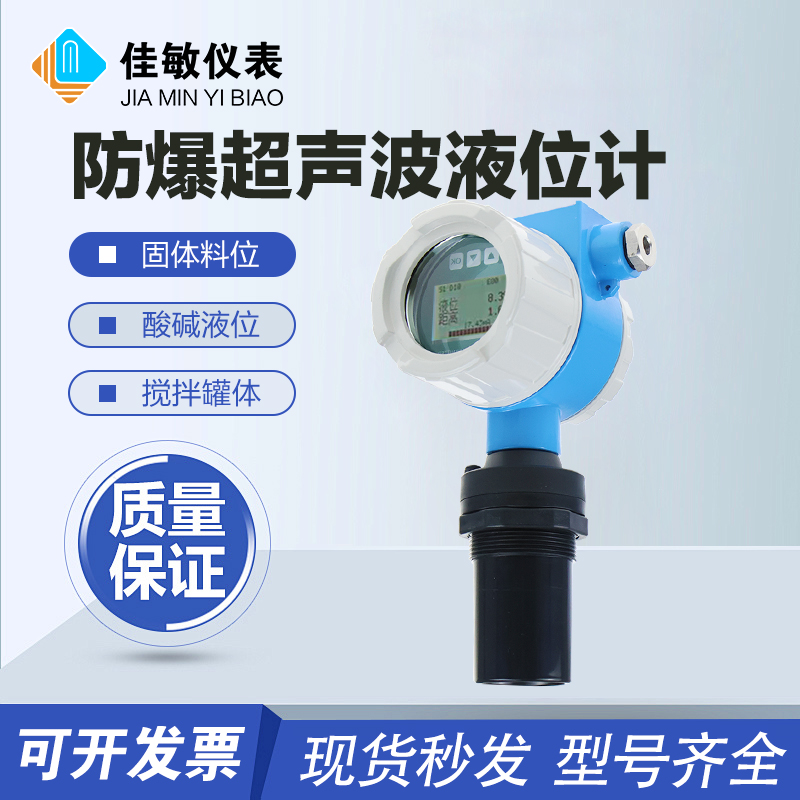 防爆超声波液位佳敏仪表液位计