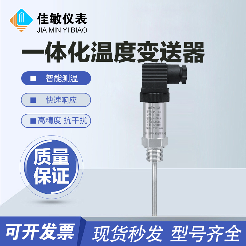 一体化温度变送器佳敏插入式