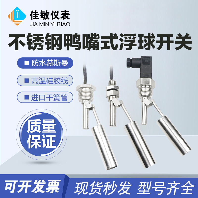 佳敏 鸭嘴式不锈钢小浮球液位水位开关ESC11ESC12侧装控制器浮球