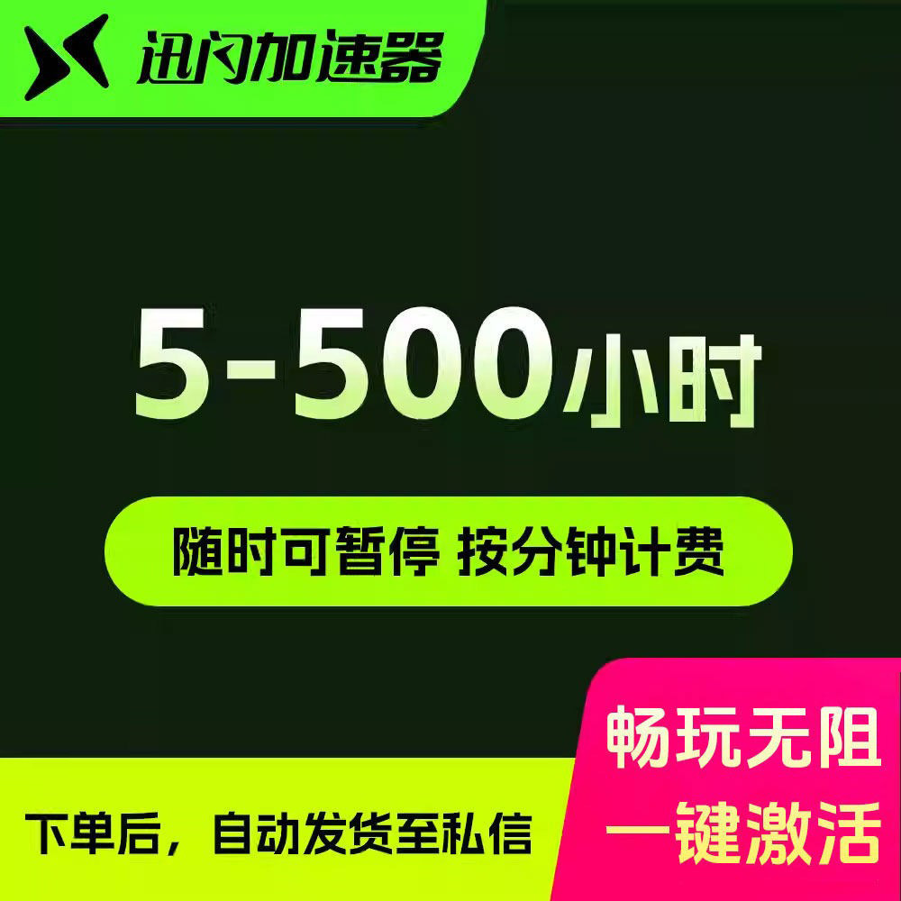 【随时可暂停】5-500小时 steam/吃鸡游戏加速器非uu迅游雷神